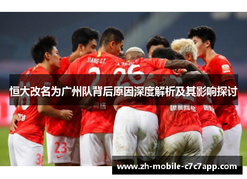 恒大改名为广州队背后原因深度解析及其影响探讨 恒大改名为广州队背后原因深度解析及其影响探讨