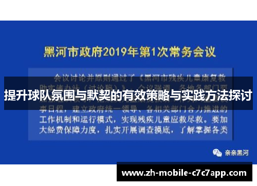提升球队氛围与默契的有效策略与实践方法探讨