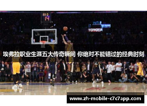 埃弗拉职业生涯五大传奇瞬间 你绝对不能错过的经典时刻