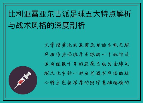 比利亚雷亚尔古派足球五大特点解析与战术风格的深度剖析 比利亚雷亚尔古派足球五大特点解析与战术风格的深度剖析