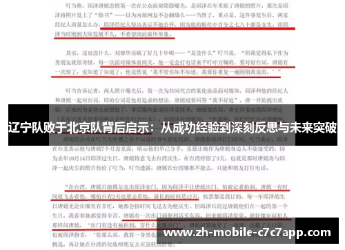 辽宁队败于北京队背后启示:从成功经验到深刻反思与未来突破 辽宁队败于北京队背后启示:从成功经验到深刻反思与未来突破