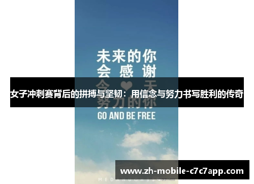 女子冲刺赛背后的拼搏与坚韧：用信念与努力书写胜利的传奇