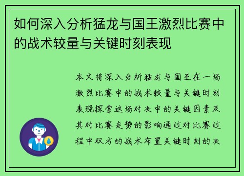如何深入分析猛龙与国王激烈比赛中的战术较量与关键时刻表现