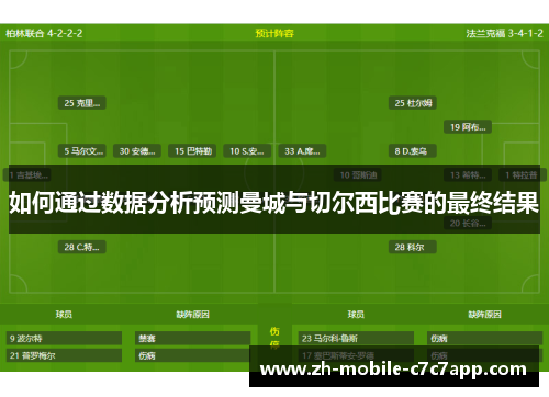 如何通过数据分析预测曼城与切尔西比赛的最终结果