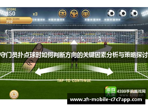 守门员扑点球时如何判断方向的关键因素分析与策略探讨