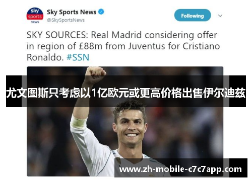 尤文图斯只考虑以1亿欧元或更高价格出售伊尔迪兹