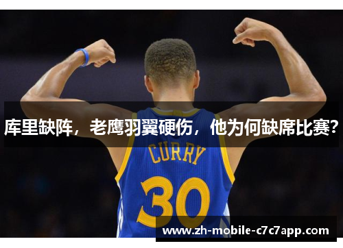 库里缺阵，老鹰羽翼硬伤，他为何缺席比赛？
