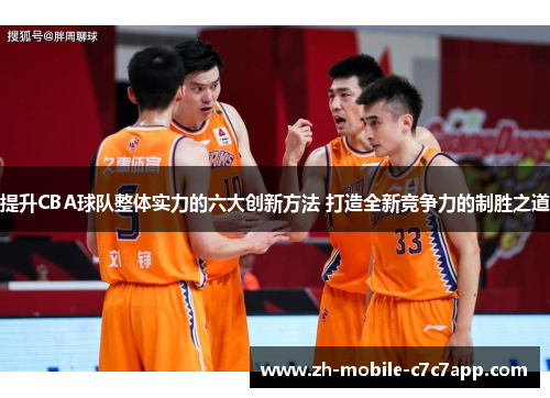 提升CBA球队整体实力的六大创新方法 打造全新竞争力的制胜之道