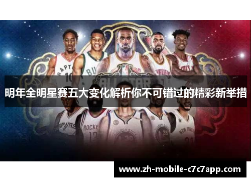 明年全明星赛五大变化解析你不可错过的精彩新举措 明年全明星赛五大变化解析你不可错过的精彩新举措