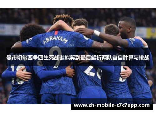 曼市切尔西争四生死战谁能笑到最后解析两队各自胜算与挑战 曼市切尔西争四生死战谁能笑到最后解析两队各自胜算与挑战