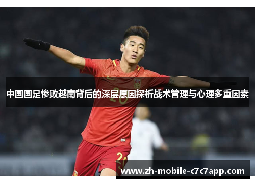中国国足惨败越南背后的深层原因探析战术管理与心理多重因素