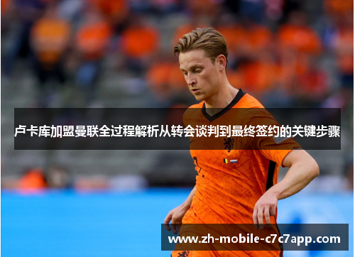 卢卡库加盟曼联全过程解析从转会谈判到最终签约的关键步骤