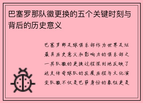巴塞罗那队徽更换的五个关键时刻与背后的历史意义