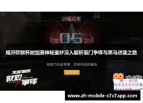 揭开欧联杯附加赛神秘面纱深入解析豪门争锋与黑马逆袭之路