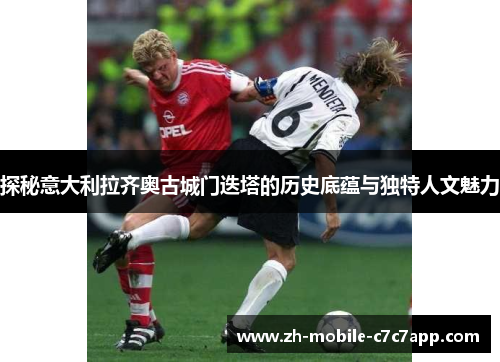 探秘意大利拉齐奥古城门迭塔的历史底蕴与独特人文魅力