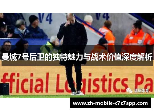 曼城7号后卫的独特魅力与战术价值深度解析 曼城7号后卫的独特魅力与战术价值深度解析