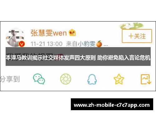 本泽马教训揭示社交媒体发声四大原则 助你避免陷入言论危机 本泽马教训揭示社交媒体发声四大原则 助你避免陷入言论危机