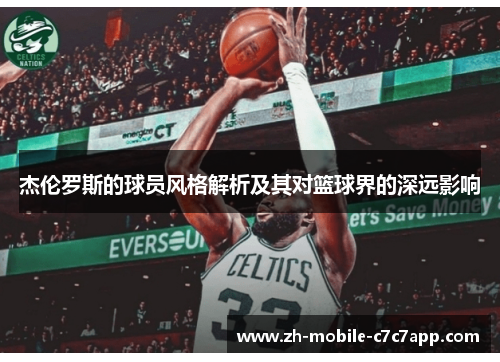 杰伦罗斯的球员风格解析及其对篮球界的深远影响 杰伦罗斯的球员风格解析及其对篮球界的深远影响