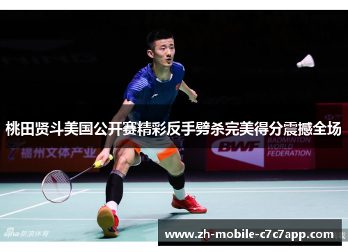 桃田贤斗美国公开赛精彩反手劈杀完美得分震撼全场 桃田贤斗美国公开赛精彩反手劈杀完美得分震撼全场