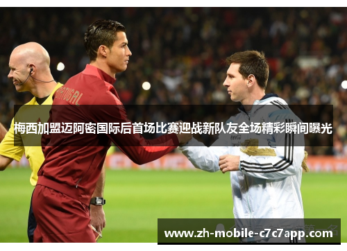 梅西加盟迈阿密国际后首场比赛迎战新队友全场精彩瞬间曝光 梅西加盟迈阿密国际后首场比赛迎战新队友全场精彩瞬间曝光