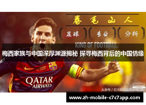 梅西家族与中国深厚渊源揭秘 探寻梅西背后的中国情缘