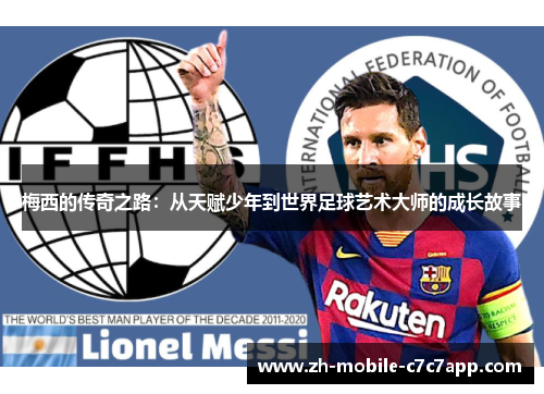 梅西的传奇之路：从天赋少年到世界足球艺术大师的成长故事