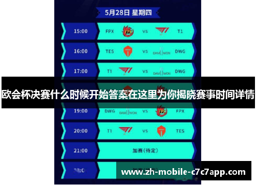 欧会杯决赛什么时候开始答案在这里为你揭晓赛事时间详情 欧会杯决赛什么时候开始答案在这里为你揭晓赛事时间详情