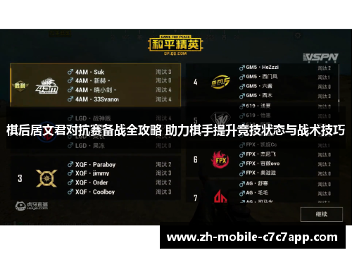 棋后居文君对抗赛备战全攻略 助力棋手提升竞技状态与战术技巧 棋后居文君对抗赛备战全攻略 助力棋手提升竞技状态与战术技巧