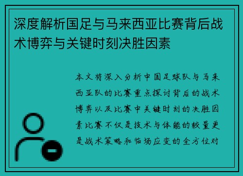 深度解析国足与马来西亚比赛背后战术博弈与关键时刻决胜因素 深度解析国足与马来西亚比赛背后战术博弈与关键时刻决胜因素