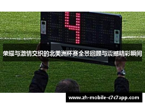 荣耀与激情交织的北美洲杯赛全景回顾与震撼精彩瞬间