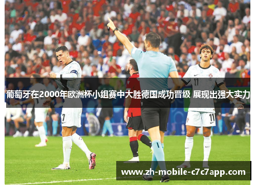 葡萄牙在2000年欧洲杯小组赛中大胜德国成功晋级 展现出强大实力