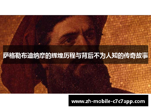 萨格勒布迪纳摩的辉煌历程与背后不为人知的传奇故事