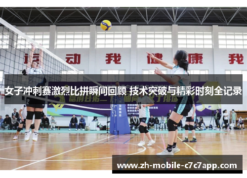 女子冲刺赛激烈比拼瞬间回顾 技术突破与精彩时刻全记录 女子冲刺赛激烈比拼瞬间回顾 技术突破与精彩时刻全记录