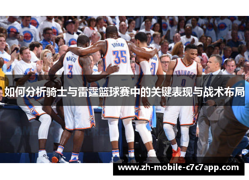 如何分析骑士与雷霆篮球赛中的关键表现与战术布局