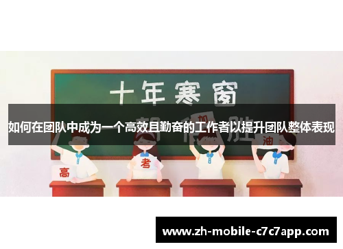 如何在团队中成为一个高效且勤奋的工作者以提升团队整体表现 如何在团队中成为一个高效且勤奋的工作者以提升团队整体表现