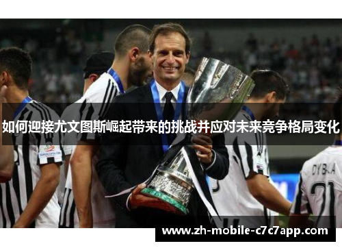 如何迎接尤文图斯崛起带来的挑战并应对未来竞争格局变化