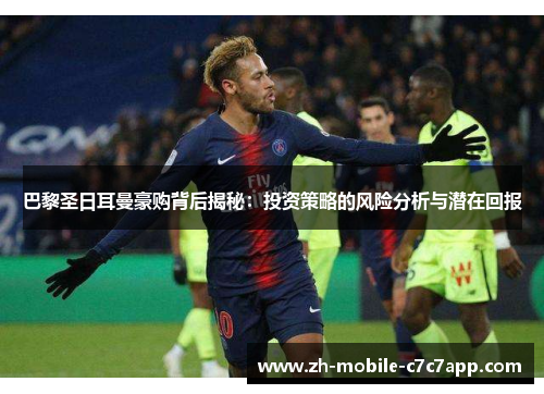 巴黎圣日耳曼豪购背后揭秘：投资策略的风险分析与潜在回报