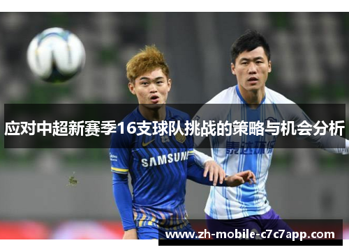 应对中超新赛季16支球队挑战的策略与机会分析
