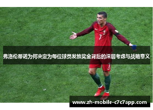 弗洛伦蒂诺为何决定为每位球员发放奖金背后的深层考虑与战略意义 弗洛伦蒂诺为何决定为每位球员发放奖金背后的深层考虑与战略意义