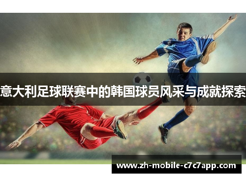 意大利足球联赛中的韩国球员风采与成就探索
