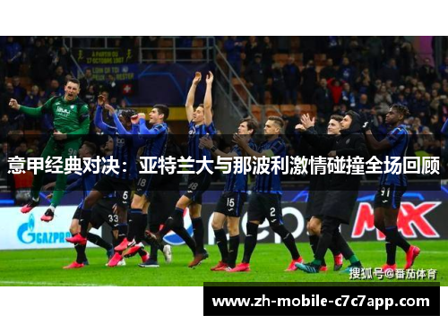 意甲经典对决：亚特兰大与那波利激情碰撞全场回顾