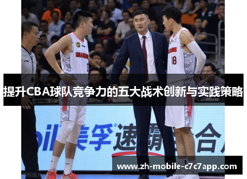 提升CBA球队竞争力的五大战术创新与实践策略