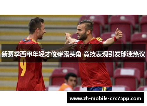 新赛季西甲年轻才俊崭露头角 竞技表现引发球迷热议