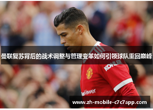 曼联复苏背后的战术调整与管理变革如何引领球队重回巅峰
