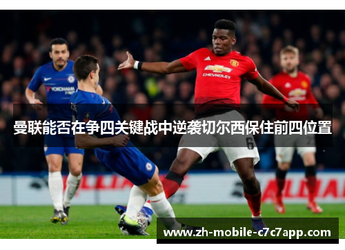 曼联能否在争四关键战中逆袭切尔西保住前四位置