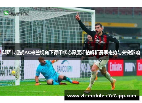 以萨卡迎战AC米兰视角下德甲状态深度评估解析赛季走势与关键影响