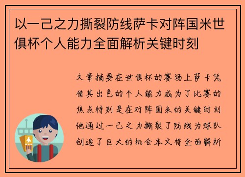 以一己之力撕裂防线萨卡对阵国米世俱杯个人能力全面解析关键时刻