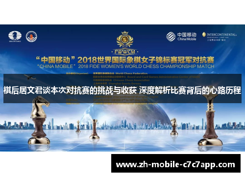 棋后居文君谈本次对抗赛的挑战与收获 深度解析比赛背后的心路历程