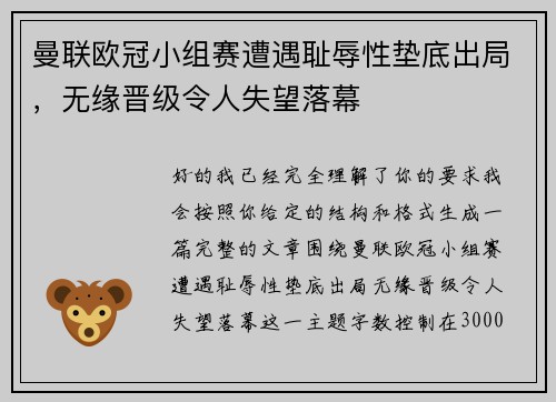 曼联欧冠小组赛遭遇耻辱性垫底出局，无缘晋级令人失望落幕