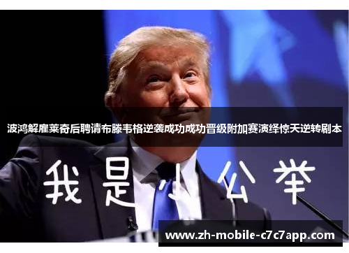 波鸿解雇莱奇后聘请布滕韦格逆袭成功成功晋级附加赛演绎惊天逆转剧本